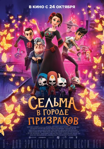 Сельма в городе призраков онлайн