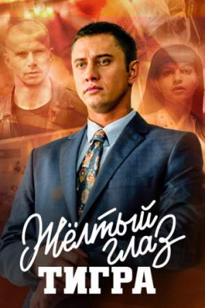 Желтый глаз тигра онлайн