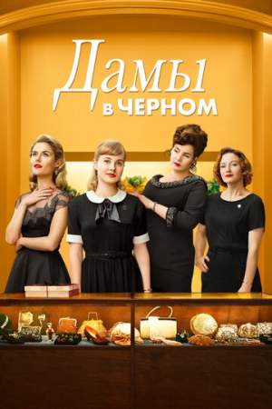 Дамы в черном онлайн