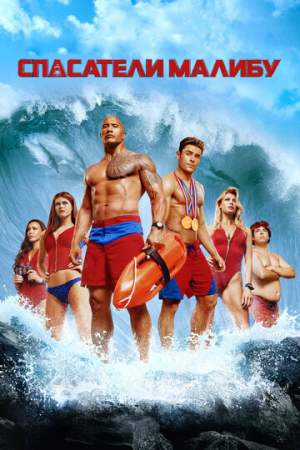 Спасатели Малибу онлайн
