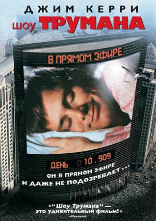 Шоу Трумана онлайн