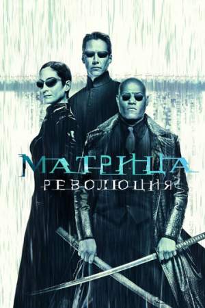 Матрица: Революция онлайн