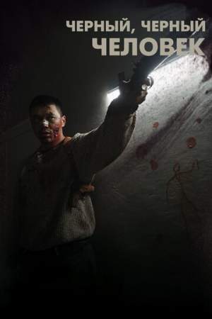 Черный, черный человек онлайн