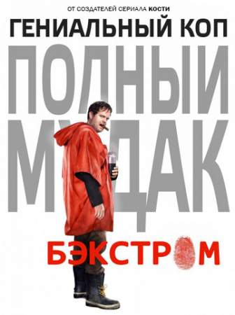 Бэкстром онлайн