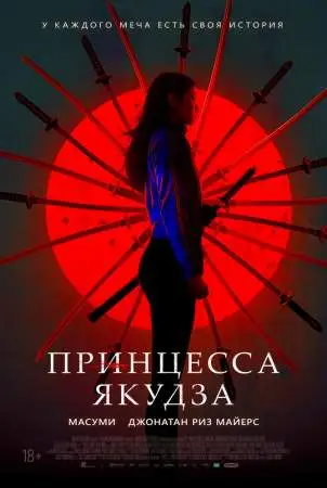 Принцесса якудза онлайн