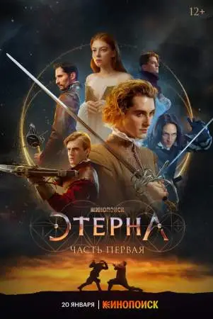 Этерна: Часть первая онлайн
