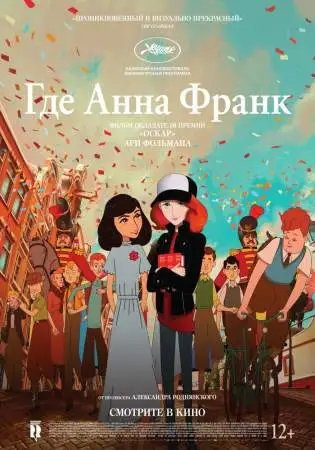Где Анна Франк онлайн
