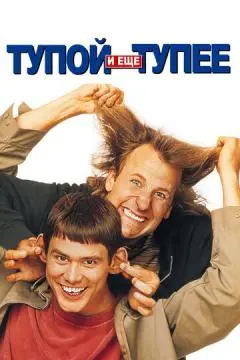 Тупой и еще тупее онлайн