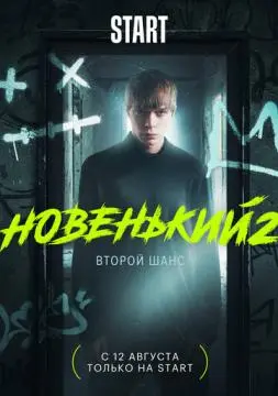 Новенький онлайн