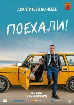 Поехали! онлайн