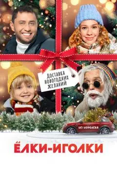 Ёлки-иголки онлайн