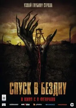 Спуск в бездну онлайн