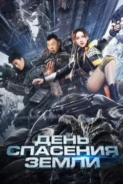 День спасения Земли онлайн