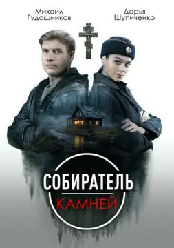 Собиратель камней онлайн