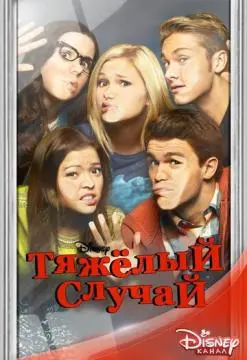 Тяжёлый случай онлайн