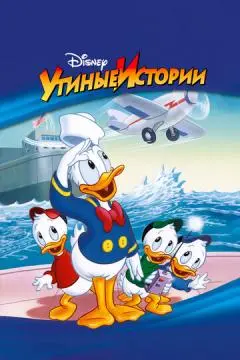 Утиные истории онлайн